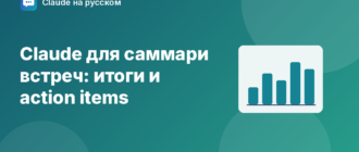 Claude для саммари встреч: итоги и action items — иллюстрация Claude на русском