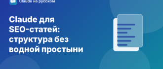 Claude для SEO-статей: структура без водной простыни — иллюстрация Claude на русском