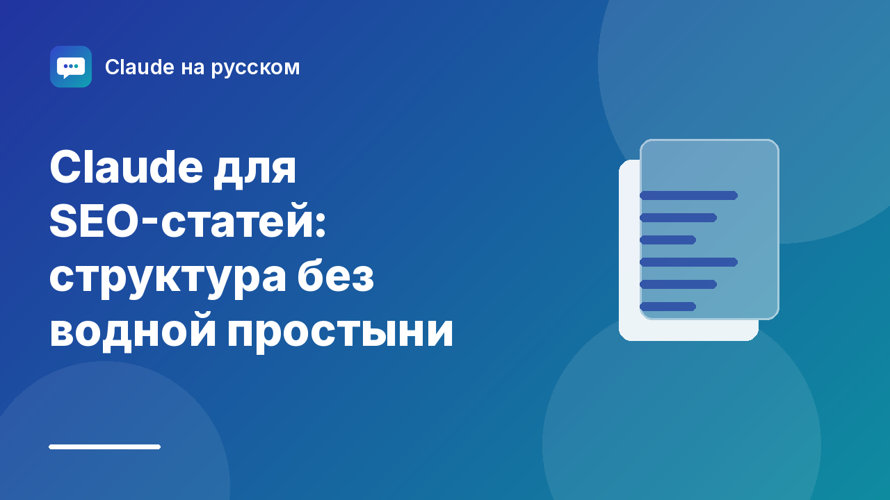 Claude для SEO-статей: структура без водной простыни — иллюстрация Claude на русском