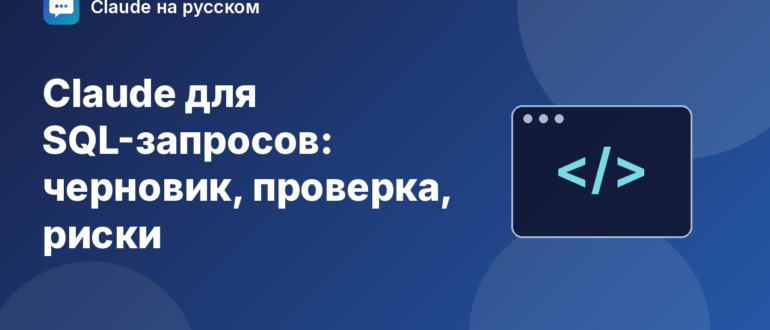 Claude для SQL-запросов: черновик, проверка, риски — иллюстрация Claude на русском