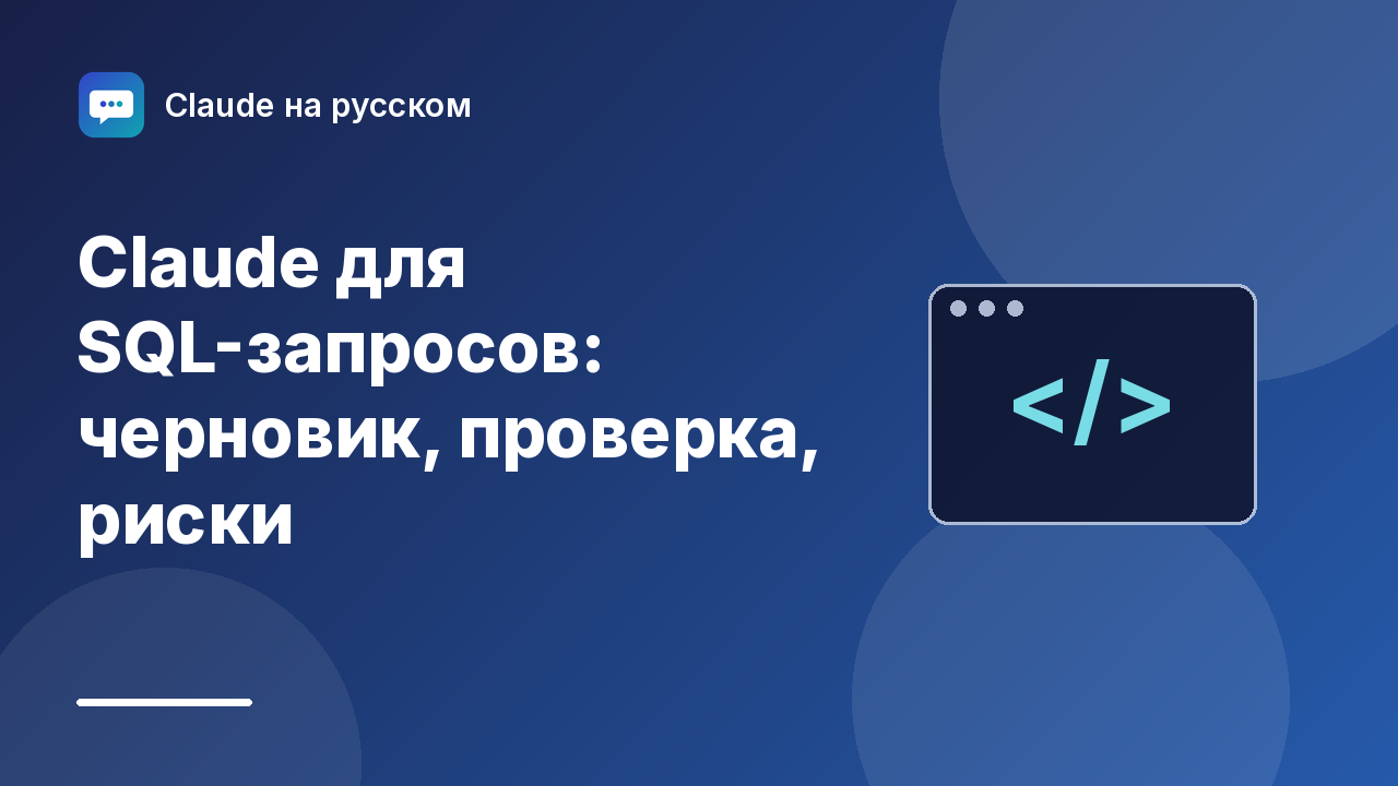 Claude для SQL-запросов: черновик, проверка, риски — иллюстрация Claude на русском