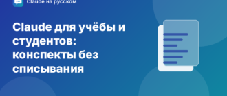 Claude для учёбы и студентов: конспекты без списывания — иллюстрация Claude на русском