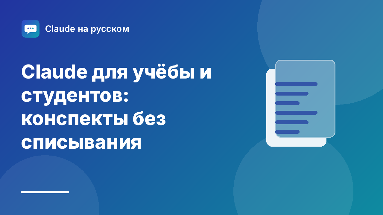 Claude для учёбы и студентов: конспекты без списывания — иллюстрация Claude на русском