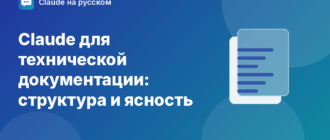 Claude для технической документации: структура и ясность — иллюстрация Claude на русском