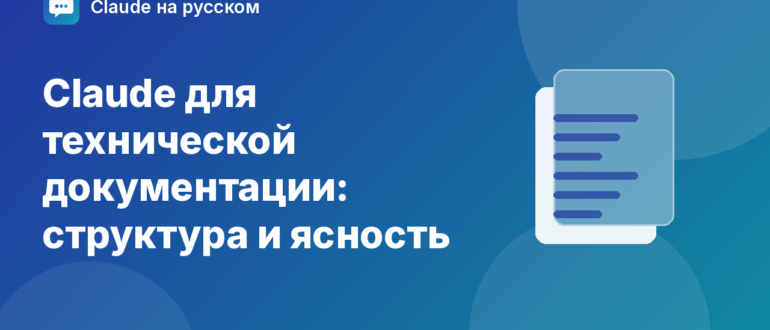 Claude для технической документации: структура и ясность — иллюстрация Claude на русском