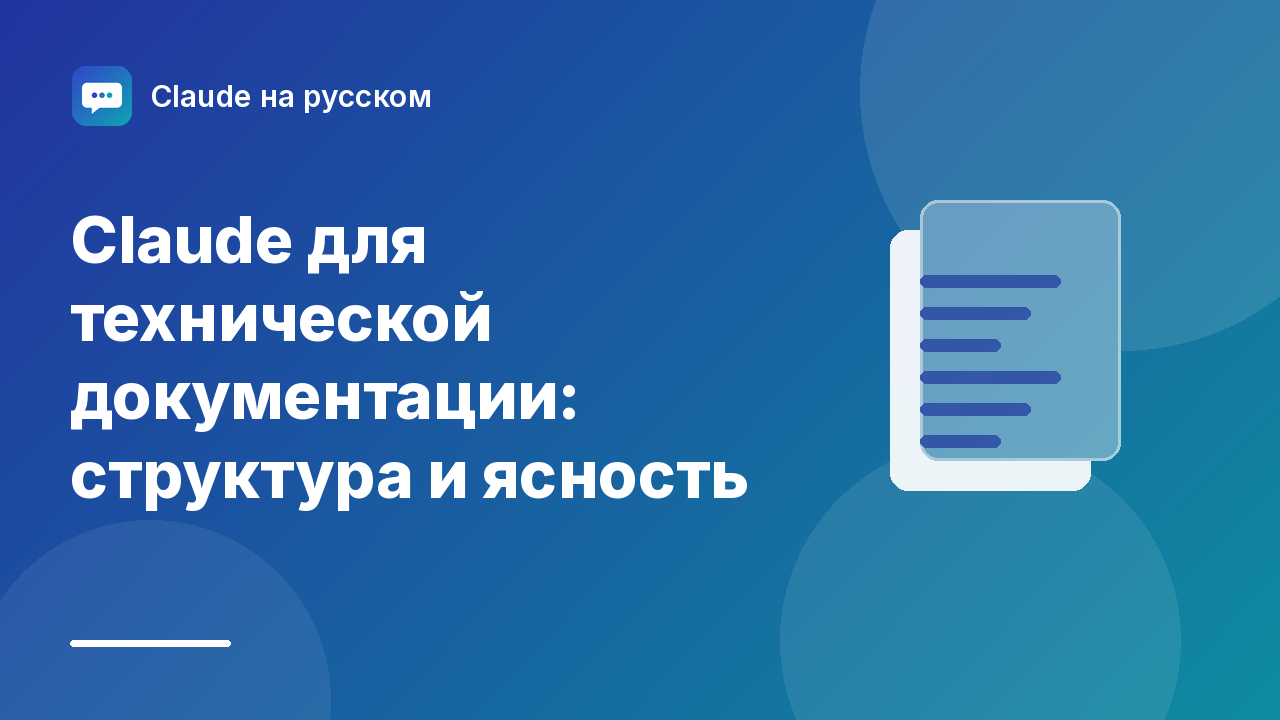 Claude для технической документации: структура и ясность — иллюстрация Claude на русском