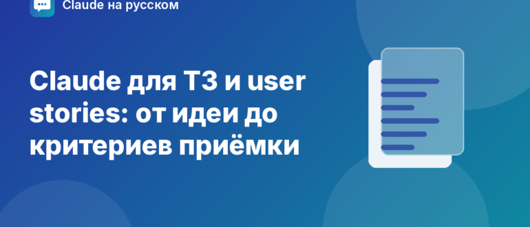 Claude для ТЗ и user stories: от идеи до критериев приёмки — иллюстрация Claude на русском