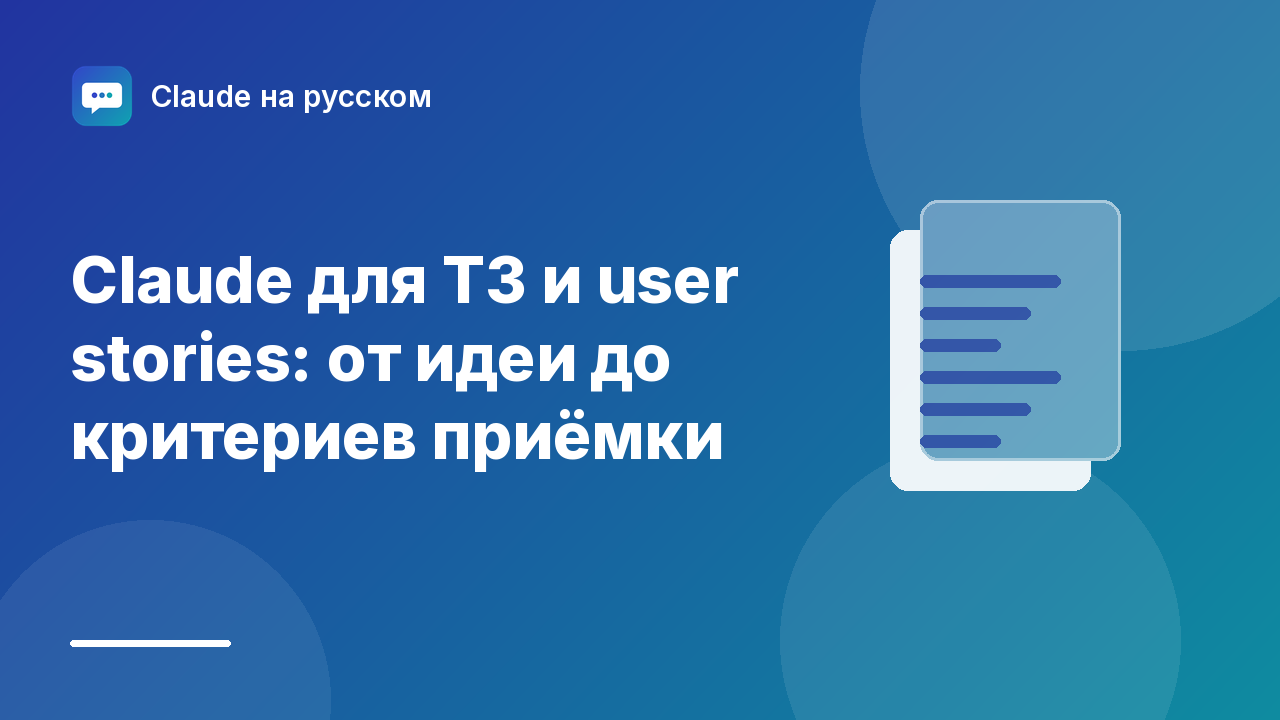 Claude для ТЗ и user stories: от идеи до критериев приёмки — иллюстрация Claude на русском