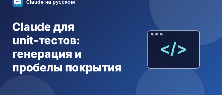 Claude для unit-тестов: генерация и пробелы покрытия — иллюстрация Claude на русском