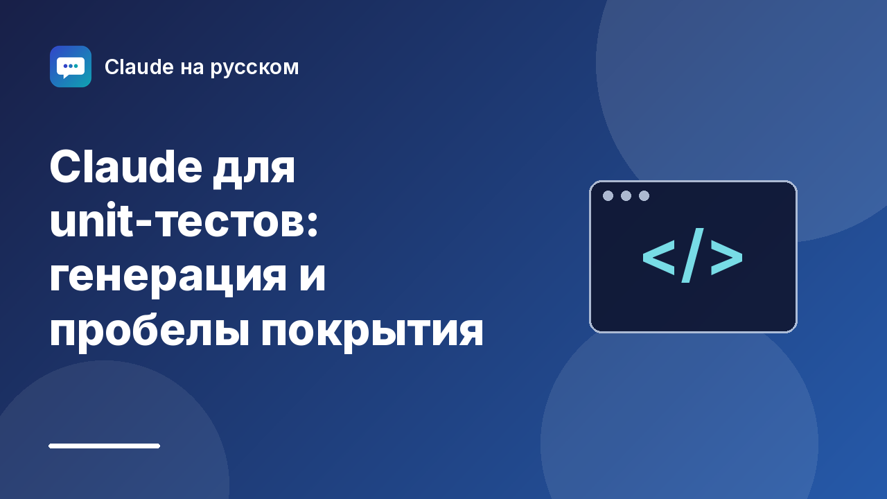 Claude для unit-тестов: генерация и пробелы покрытия — иллюстрация Claude на русском