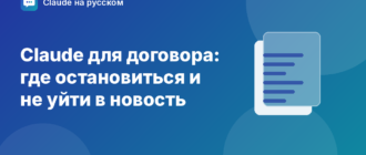 Claude для договора: где остановиться и не уйти в новость — иллюстрация Claude на русском