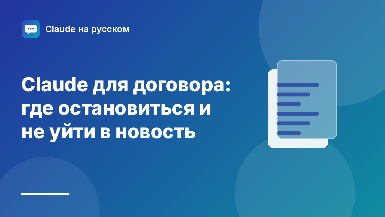 Claude для договора: где остановиться и не уйти в новость — иллюстрация Claude на русском