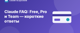 Claude FAQ: Free, Pro и Team — короткие ответы — иллюстрация Claude на русском
