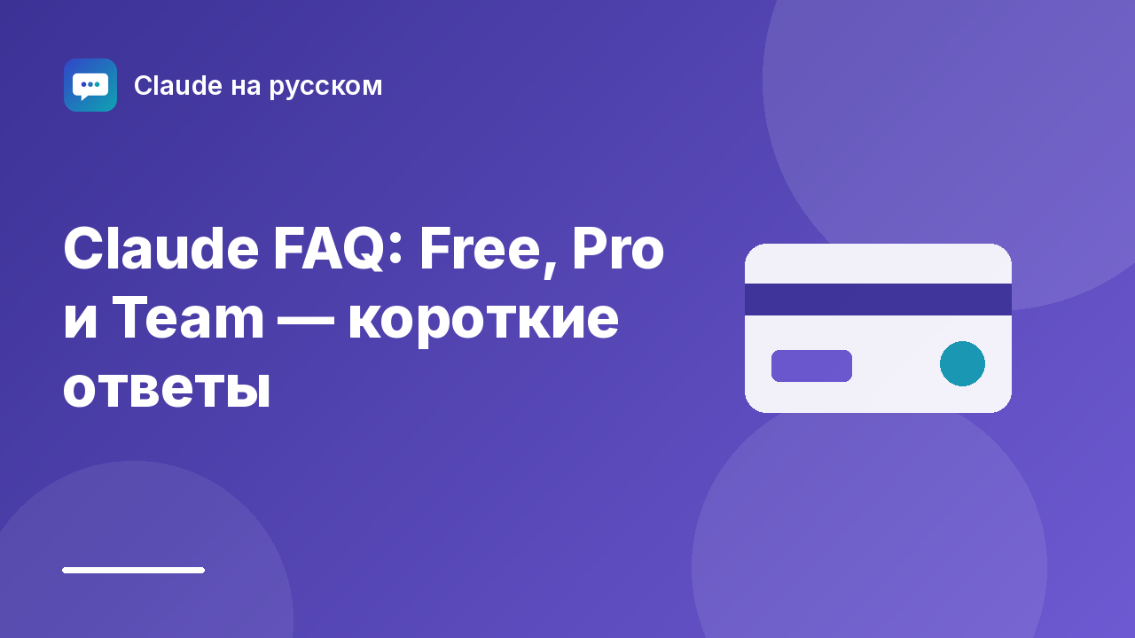 Claude FAQ: Free, Pro и Team — короткие ответы — иллюстрация Claude на русском