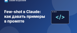 Few-shot в Claude: как давать примеры в промпте — иллюстрация Claude на русском