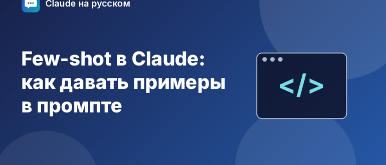 Few-shot в Claude: как давать примеры в промпте — иллюстрация Claude на русском
