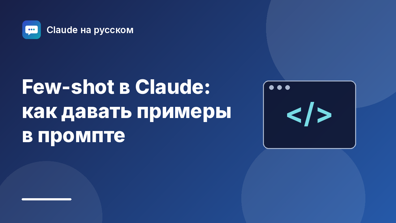 Few-shot в Claude: как давать примеры в промпте — иллюстрация Claude на русском