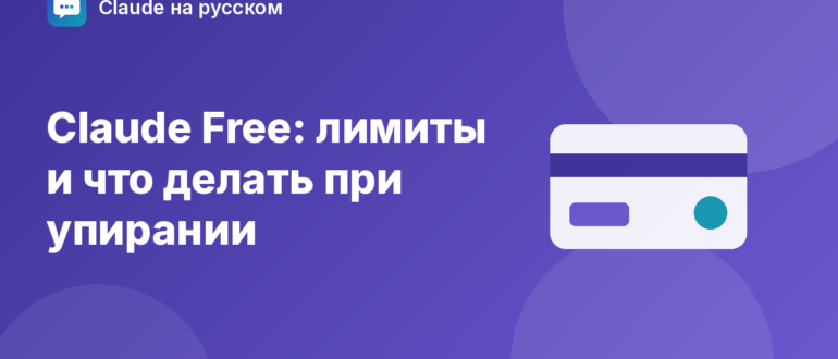 Claude Free: лимиты и что делать при упирании — иллюстрация Claude на русском