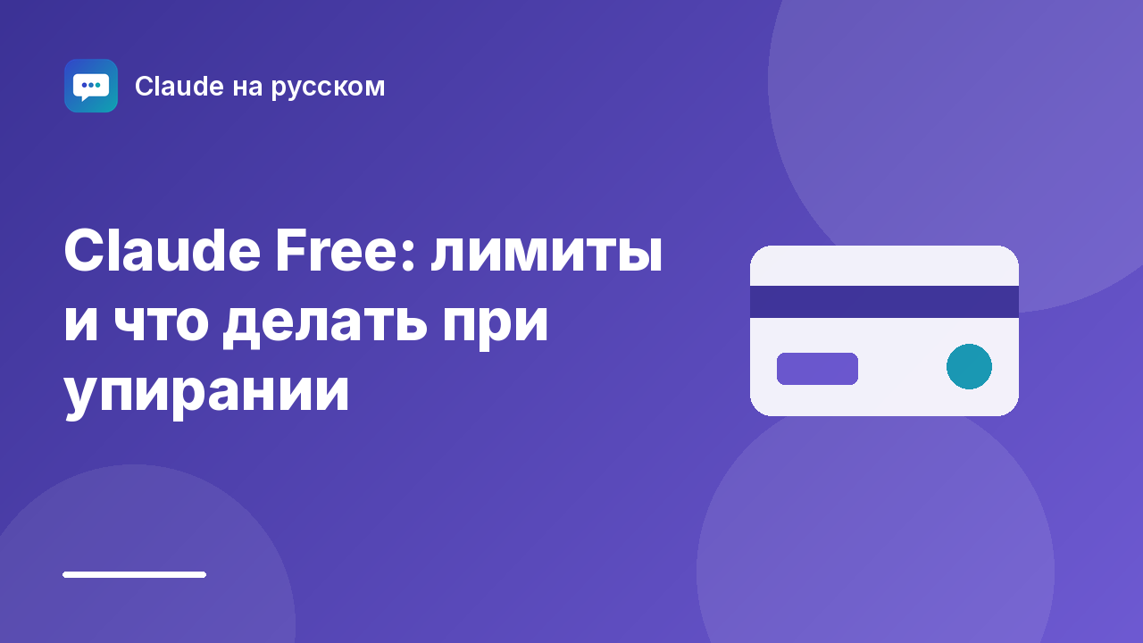 Claude Free: лимиты и что делать при упирании — иллюстрация Claude на русском