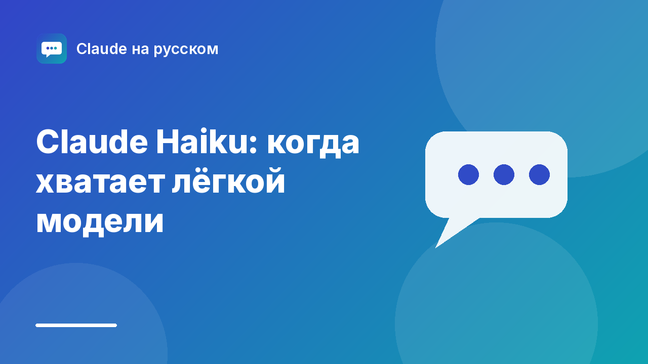 Claude Haiku: когда хватает лёгкой модели — иллюстрация Claude на русском