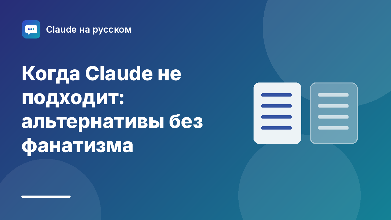 Когда Claude не подходит: альтернативы без фанатизма — иллюстрация Claude на русском