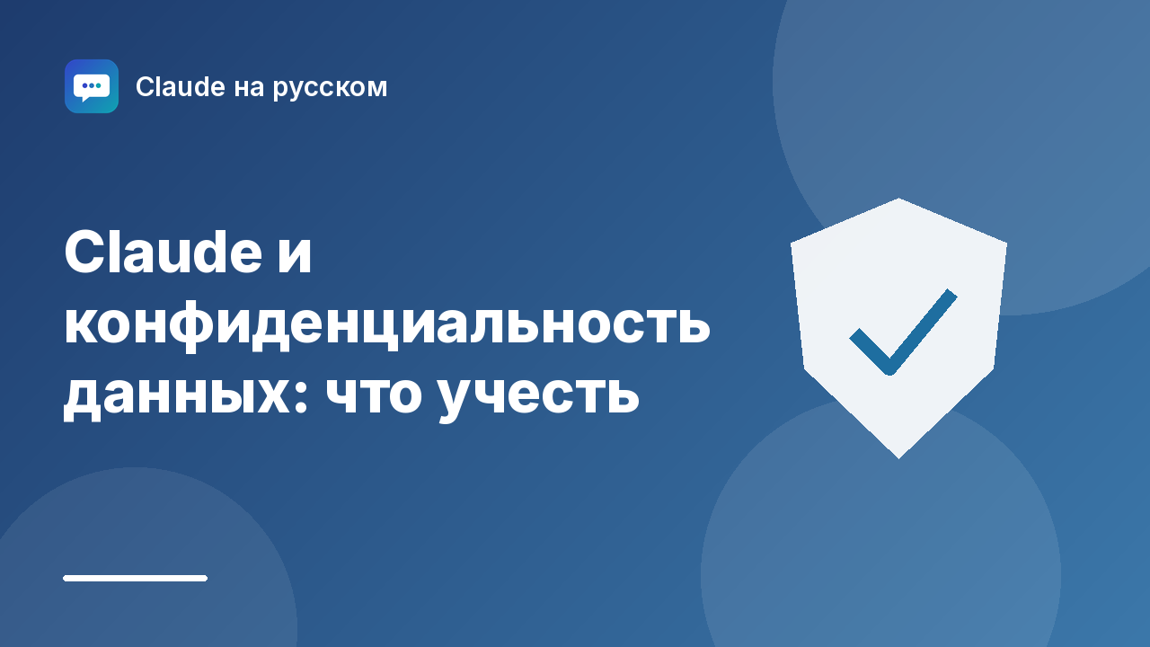 Claude и конфиденциальность данных: что учесть — иллюстрация Claude на русском
