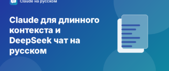 Claude для длинного контекста и DeepSeek чат на русском — иллюстрация Claude на русском