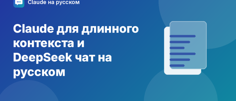 Claude для длинного контекста и DeepSeek чат на русском — иллюстрация Claude на русском
