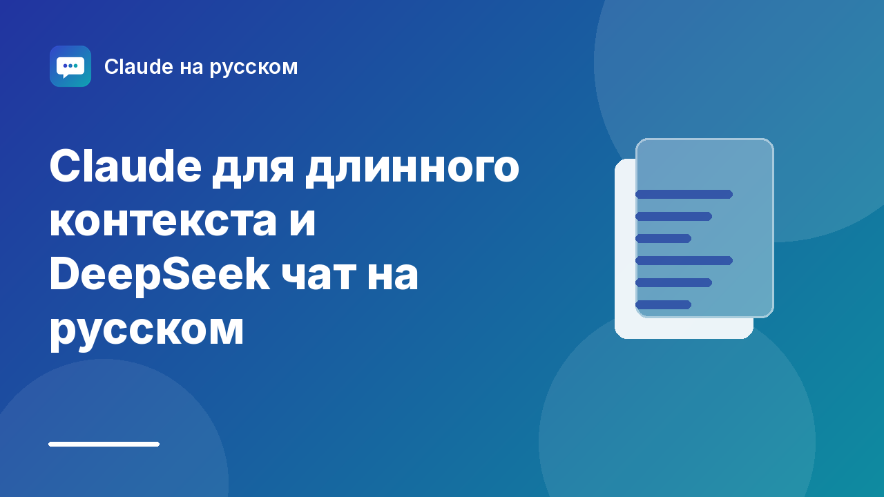 Claude для длинного контекста и DeepSeek чат на русском — иллюстрация Claude на русском