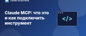 Claude MCP: что это и как подключить инструмент — иллюстрация Claude на русском