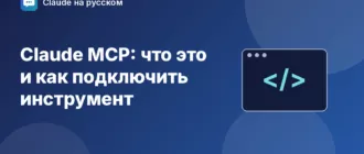 Claude MCP: что это и как подключить инструмент — иллюстрация Claude на русском