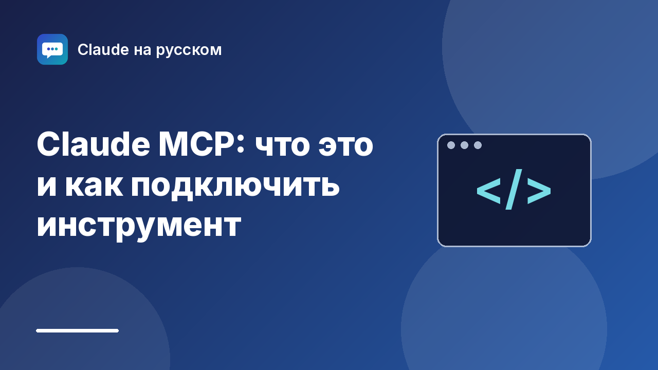 Claude MCP: что это и как подключить инструмент — иллюстрация Claude на русском