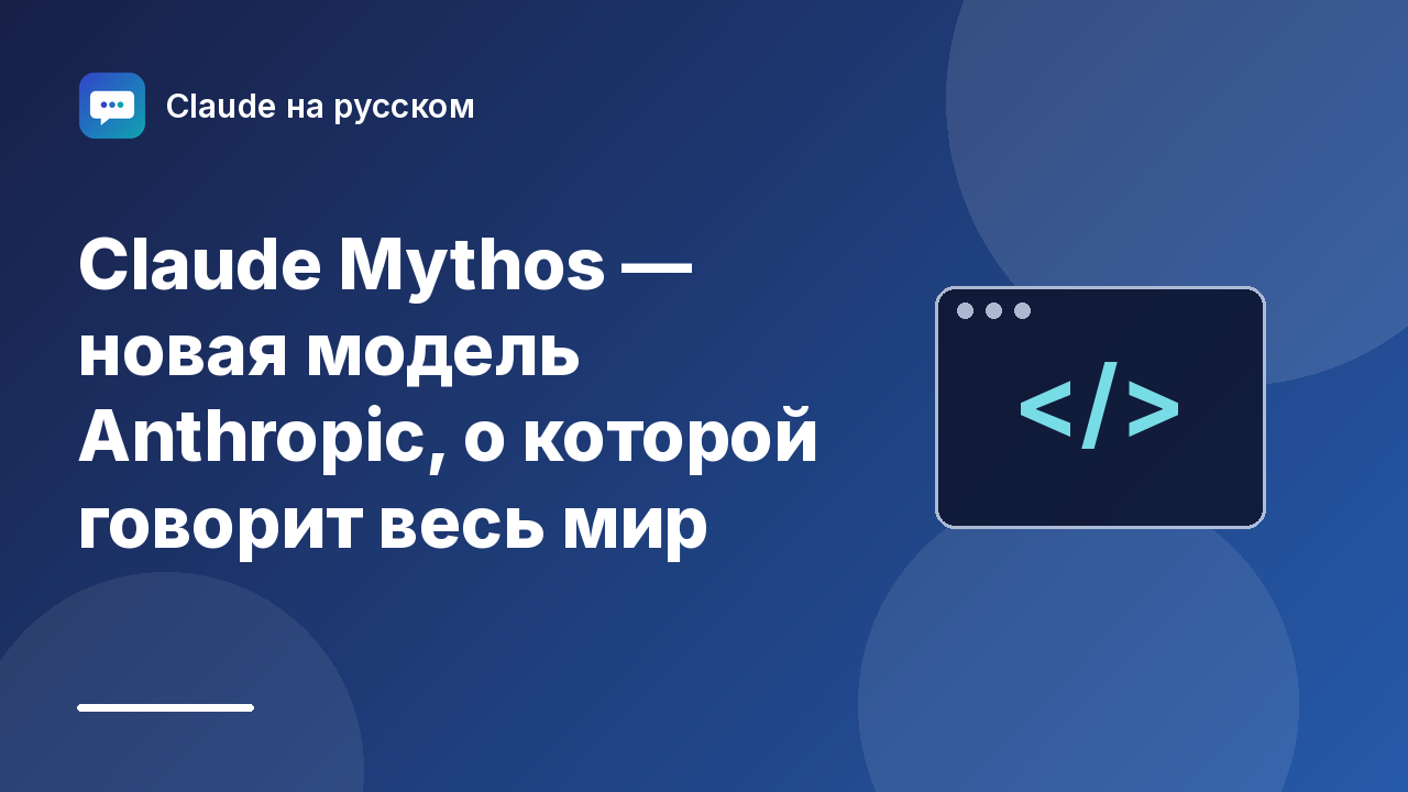 Claude Mythos — новая модель Anthropic, о которой говорит весь мир — иллюстрация Claude на русском