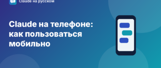 Claude на телефоне: как пользоваться мобильно — иллюстрация Claude на русском