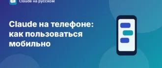 Claude на телефоне: как пользоваться мобильно — иллюстрация Claude на русском