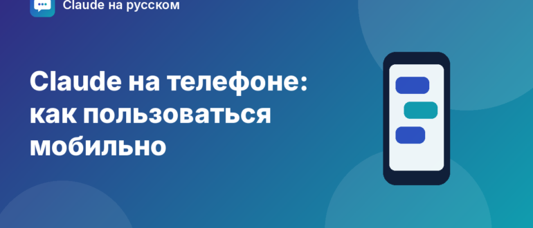 Claude на телефоне: как пользоваться мобильно — иллюстрация Claude на русском