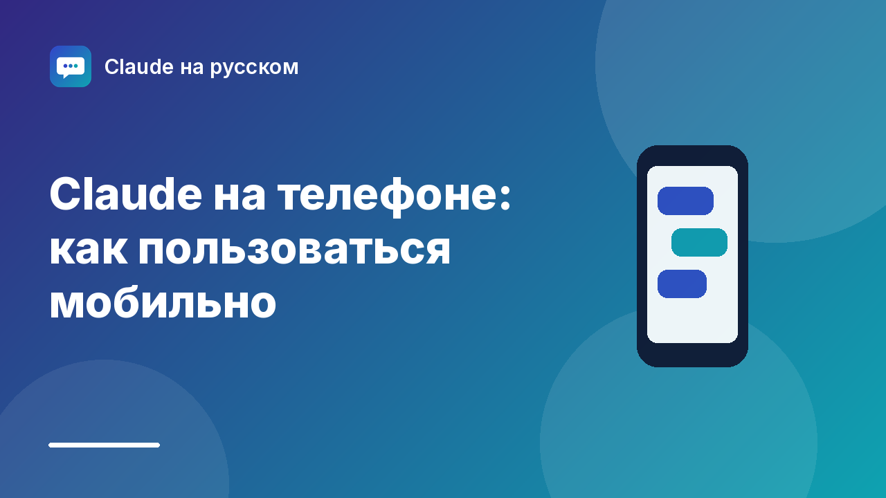 Claude на телефоне: как пользоваться мобильно — иллюстрация Claude на русском