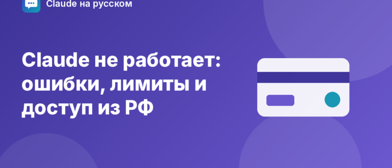 Claude не работает: ошибки, лимиты и доступ из РФ — иллюстрация Claude на русском