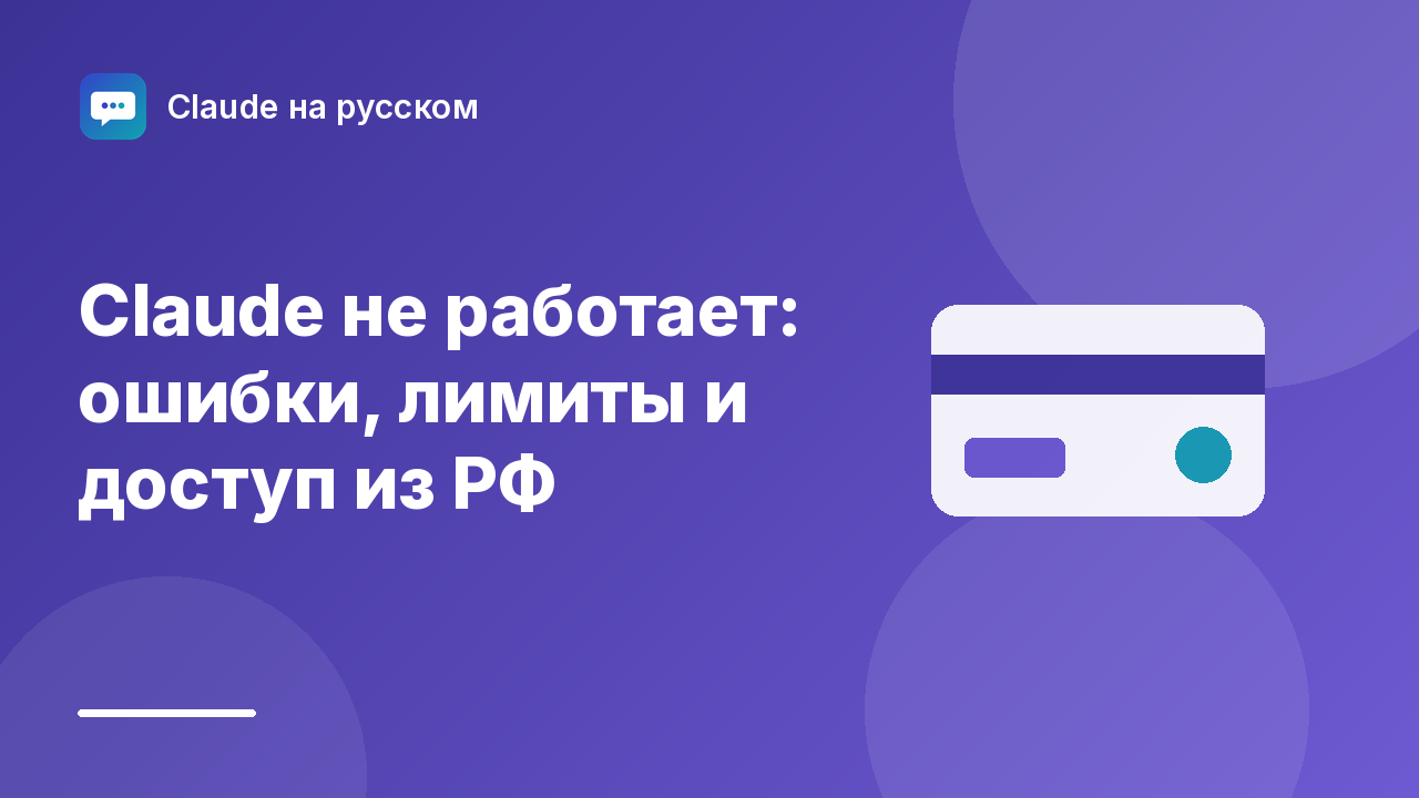 Claude не работает: ошибки, лимиты и доступ из РФ — иллюстрация Claude на русском