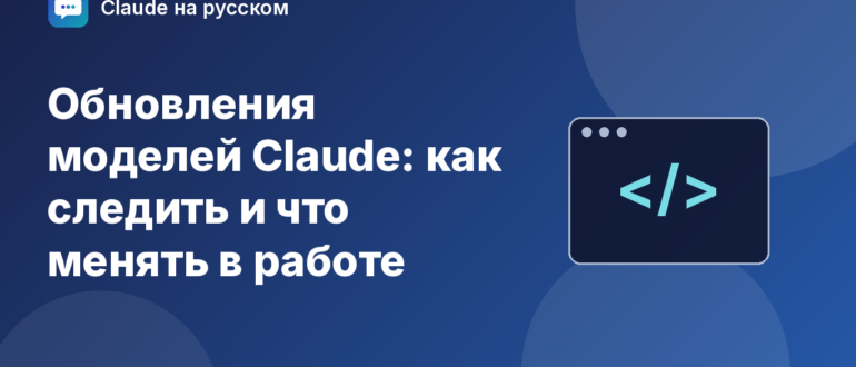 Обновления моделей Claude: как следить и что менять в работе — иллюстрация Claude на русском
