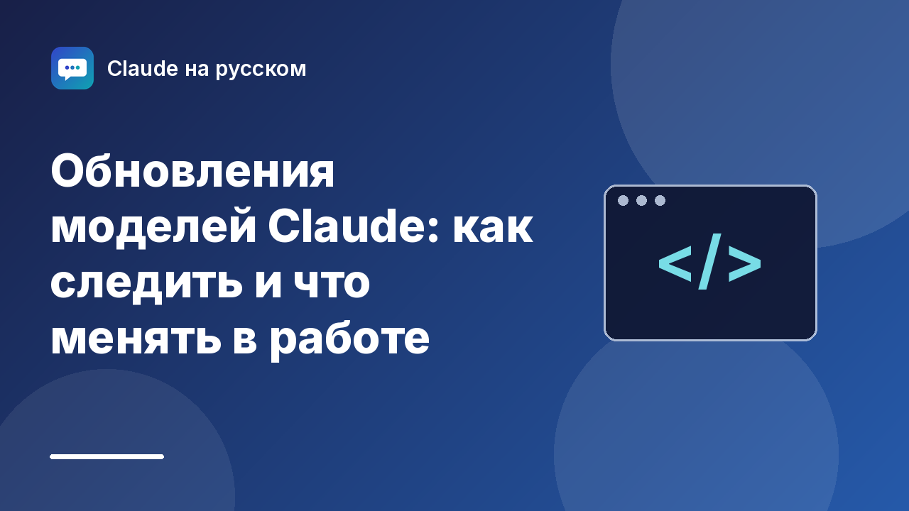 Обновления моделей Claude: как следить и что менять в работе — иллюстрация Claude на русском