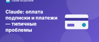 Claude: оплата подписки и платежи — типичные проблемы — иллюстрация Claude на русском