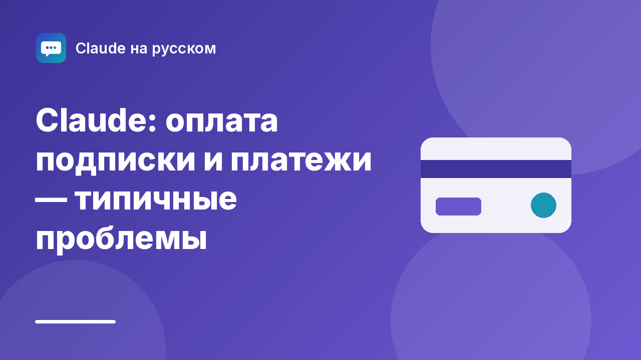Claude: оплата подписки и платежи — типичные проблемы — иллюстрация Claude на русском