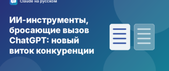 ИИ-инструменты, бросающие вызов ChatGPT: новый виток конкуренции — иллюстрация Claude на русском