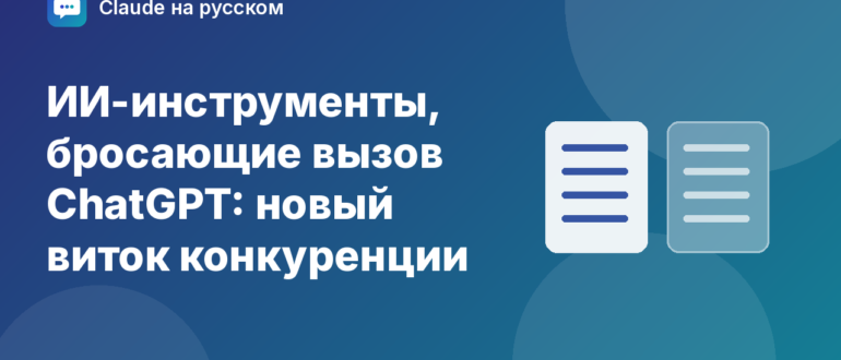 ИИ-инструменты, бросающие вызов ChatGPT: новый виток конкуренции — иллюстрация Claude на русском
