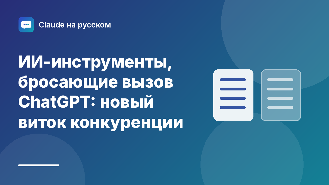 ИИ-инструменты, бросающие вызов ChatGPT: новый виток конкуренции — иллюстрация Claude на русском