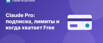 Claude Pro: подписка, лимиты и когда хватает Free — иллюстрация Claude на русском