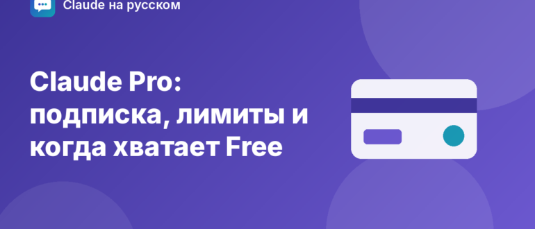 Claude Pro: подписка, лимиты и когда хватает Free — иллюстрация Claude на русском
