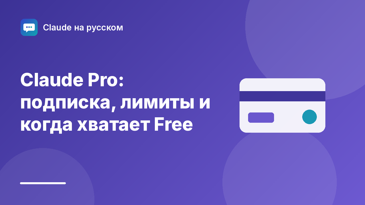 Claude Pro: подписка, лимиты и когда хватает Free — иллюстрация Claude на русском