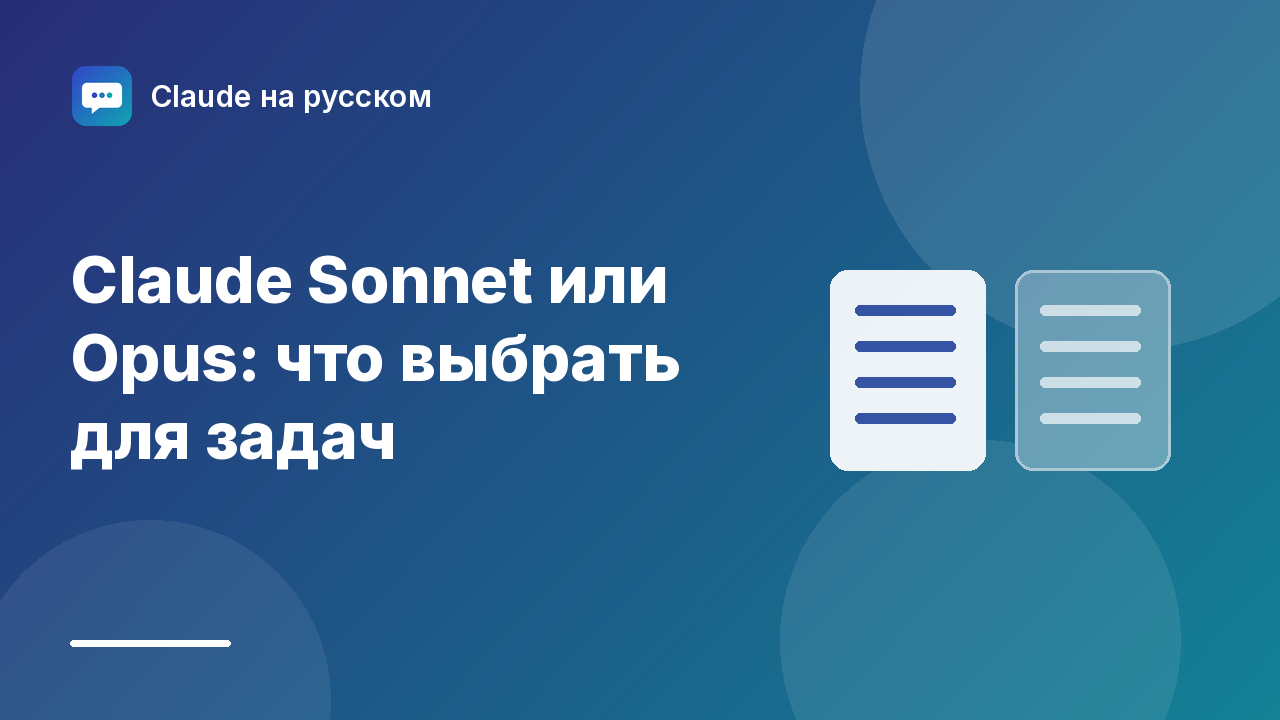 Claude Sonnet или Opus: что выбрать для задач — иллюстрация Claude на русском